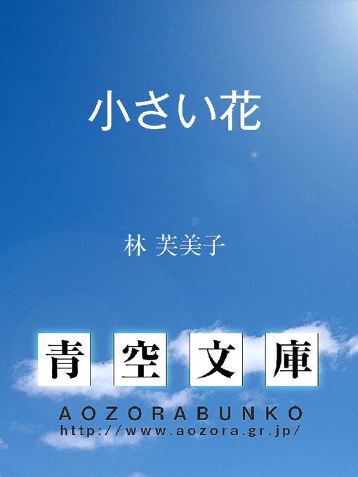 林芙美子作の小さい花の作品詳細 - 貸出可能